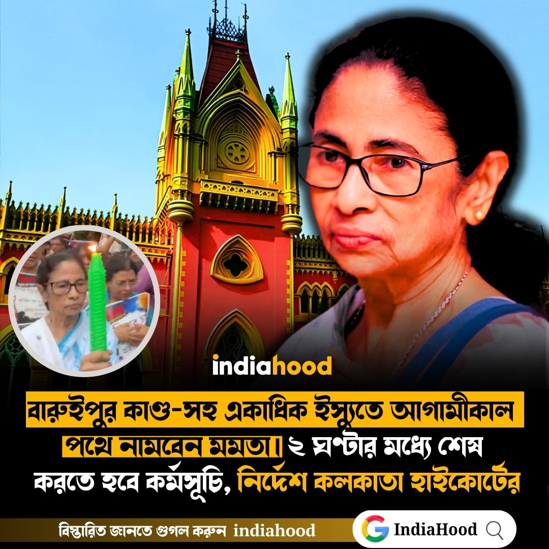 ২ ঘণ্টার মধ্যে শেষ  করতে হবে কর্মসূচি, নির্দেশ কলকাতা হাইকোর্টের
